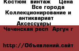 Костюм (винтаж) › Цена ­ 2 000 - Все города Коллекционирование и антиквариат » Аксессуары   . Чеченская респ.,Аргун г.